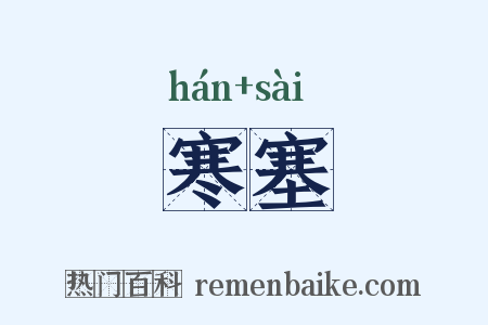寒塞是什么意思的图片